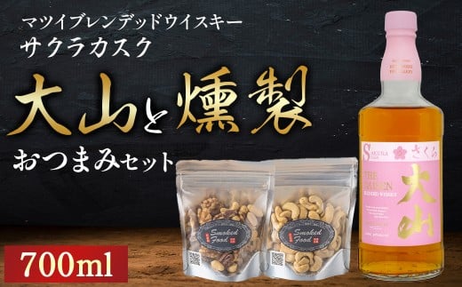 マツイウイスキー大山　サクラカスクと燻製おつまみセット ウイスキー おつまみ セット 燻製 ナッツ お酒 酒 アルコール  鳥取県 倉吉市