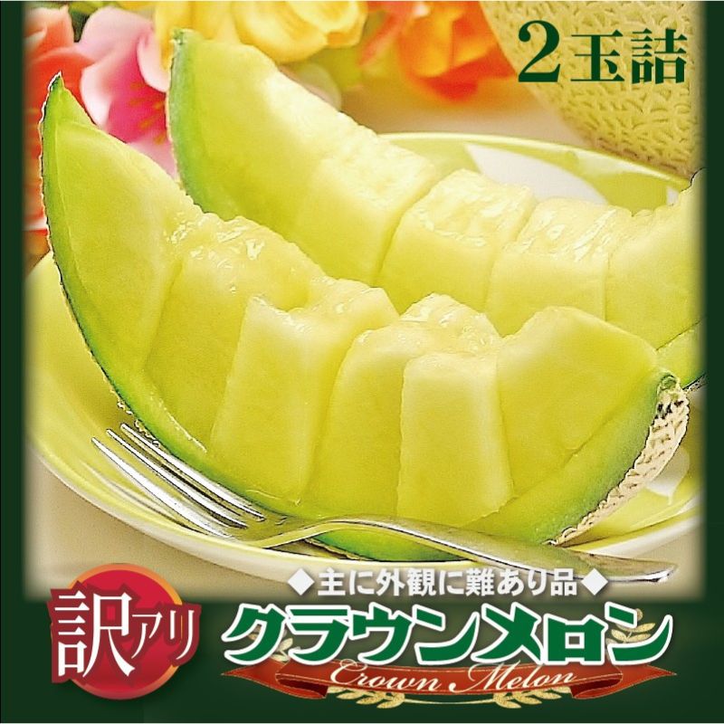 【ふるさと納税】メロン 訳あり クラウンメロン 2玉 傷 不揃い 果物 フルーツ 高級 高級フルーツ 青肉　お届け：1～2週間(時期・収穫状況により1ヶ月以上かかる場合がございます) ◆返礼品到着後、すぐに状態をご確認ください◆