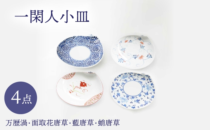 
                  【波佐見焼】一閑人小皿 万歴渦・面取花唐草・藍唐草・蛸唐草 4枚セット【FOURGRACE】 [UG17]
                
