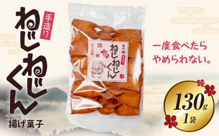 ねじねじくん お菓子 菓子 おかし 揚げ 揚げ菓子 おやつ  宮崎県 高千穂町_Tk005-109