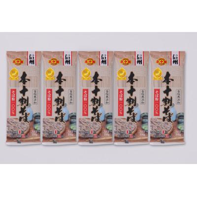 ふるさと納税 長野市 信州 本十割そば詰合せ(200g×5袋)