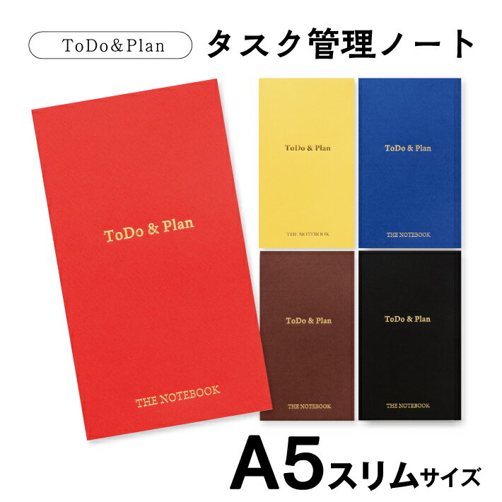【ふるさと納税】ToDo&Plan タスク管理ノート A5スリムサイズ 128ページ（60日分） 1冊 ブルー レッド イエロー ブラック ブラウン カラーが選べる 手帳 ノート タスク管理 スケジュール管理 専門家監修 jMatsuzaki 佐々木正悟 東北 山形県 酒田市
