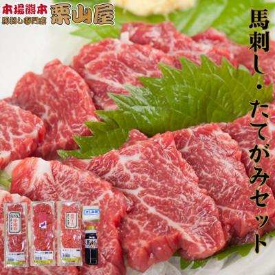 ふるさと納税 球磨村 馬刺し・たてがみセット 熊本特産【馬刺・和牛乃　栗山屋】(球磨村)
