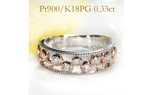 65-9-4 指輪 Pt900 K18PG コンビ リング ダイヤモンド 計0.33ct プラチナ ピンクゴールド バブル 透かし ミル打ち【f202-ptpg】　※11号　ALPAZ084-11