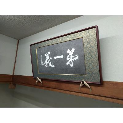 ふるさと納税 上越市 額装「第一義」 |  | 01