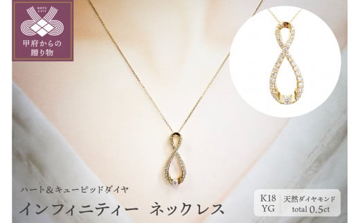 
[ ふるさと納税限定企画 ］１８金製 ハート＆キューピッドダイヤ 0.5ct インフィニティー ネックレス 【1458376】
