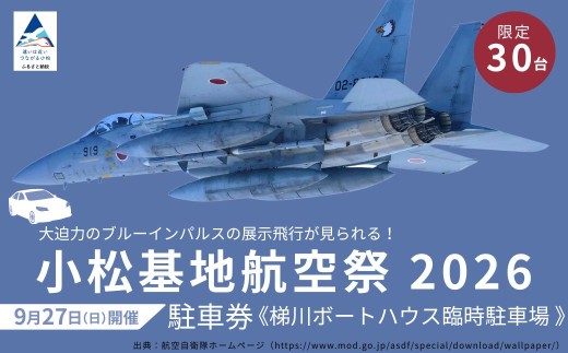 2026年小松基地航空祭駐車券（梯川ボートハウス臨時駐車場） 駐車場 石川県 小松市