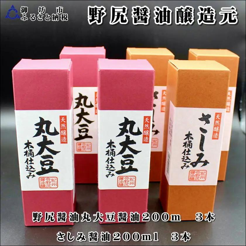 野尻?油丸大豆?油・さしみ醤油（各200ｍｌ×3本）計6本  【maruni082】