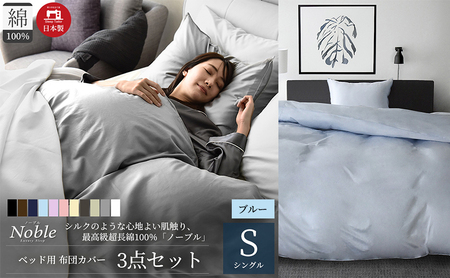 超長綿100% シルクのような艶「ノーブル」 ベッド用布団カバー  3点セット シングルサイズ  ブルー
