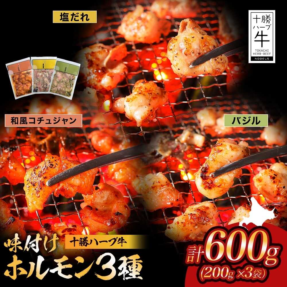 【ふるさと納税】 北海道 十勝ハーブ牛 味付けホルモン 3種×各200g（塩だれ・和風コチュジャン・バジル）《足寄町》【日本ふるさと創生株式会社】[BEBB066]