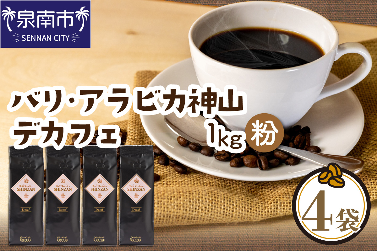 【吉田珈琲本舗】バリ・アラビカ神山レギュラーコーヒー カフェインレス・デカフェ 250g×4袋／粉 ※お届け不可地域あり【010D-098】