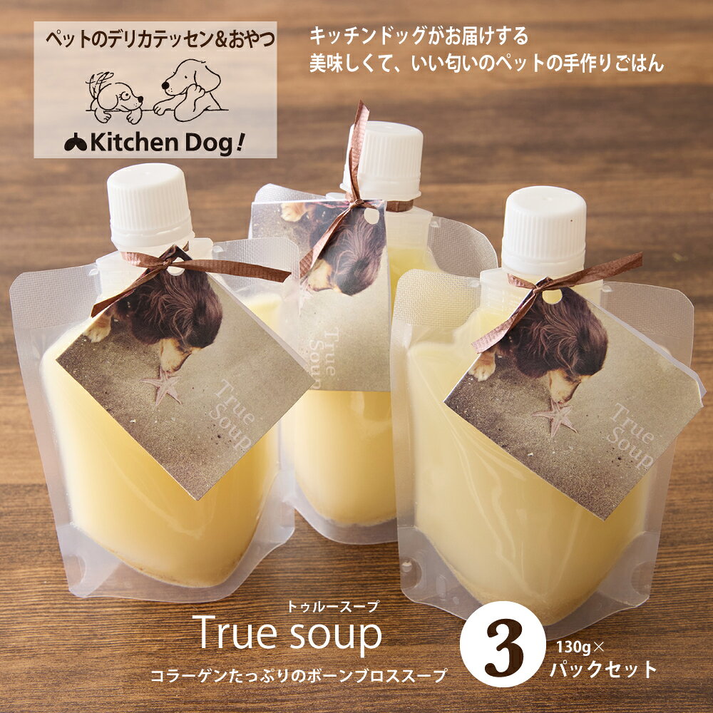 【ふるさと納税】＜ペットフード＞コラーゲンたっぷりのチキンスープ ー True soup －トゥルースープ－ 390g【Kitchen Dog！】 犬用 ペット用 犬用ごはん 餌 エサ ごはん ペット ドッグフード 動物 犬 愛犬用 無添加 国産 手作り お取り寄せ 東京 世田谷 キッチンドッグ