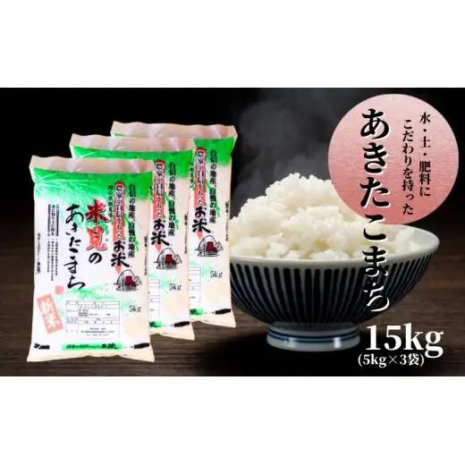 令和7年産 里山新見のめぐみ あきたこまち15kg(5kg×3袋)