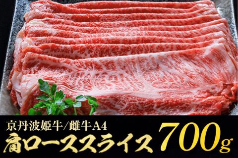 京丹波かぐら 厳選姫黒！京丹波姫牛 肩ロース スライス 700g 冷蔵≪牛肉 すき焼き しゃぶしゃぶ 和牛 牛肉≫