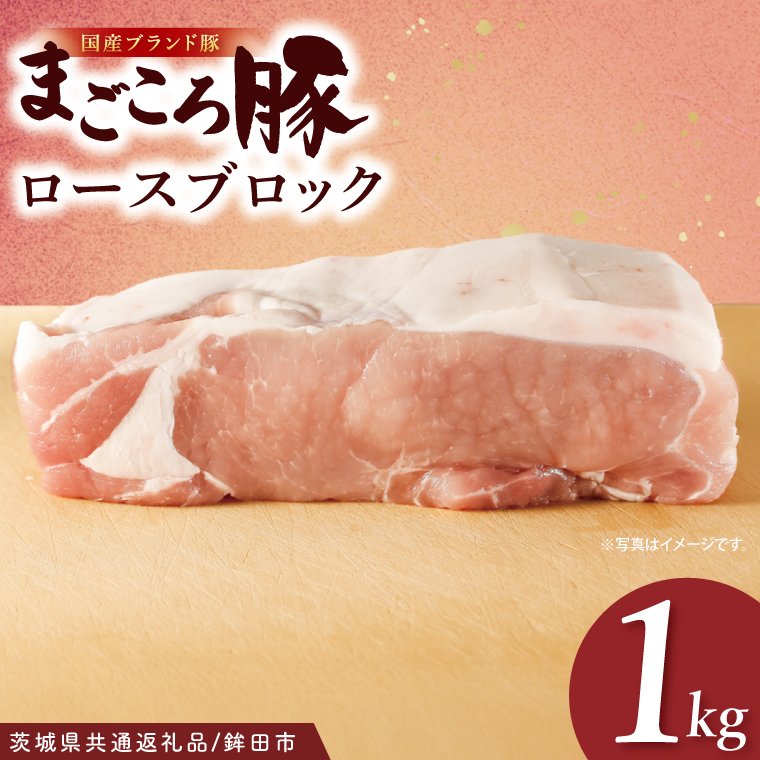 【茨城県共通返礼品/鉾田市】国産まごころ豚ロースブロック1.0kg | 甘い おいしい 良品質 最上級 茨城県産(92-04)