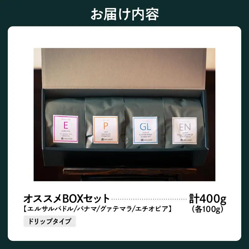 ドリップタイプ 厳選 コーヒー オススメ BOX 100g×4種