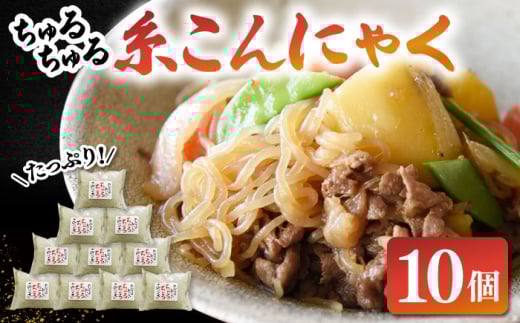 ヘルシー糸こんにゃく10個セット ▼ 国産 コンニャク 蒟蒻 おかず ヘルシー おつまみ おでん 煮物 桂川町/有限会社 高倉食品[ADBD004]