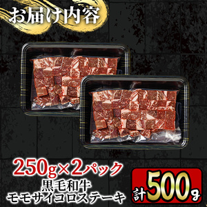 y218 <A4等級>鹿児島県産黒毛和牛のモモサイコロステーキ (計500g・250g×2P) 国産 九州産 牛肉 黒牛 黒毛和牛 和牛 お肉 おにく ステーキ さいころ すてーき もも肉 もも 赤身