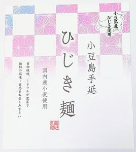 小豆島産ひじき使用 小豆島手延ひじき麺 1.8kg(50g×36束)