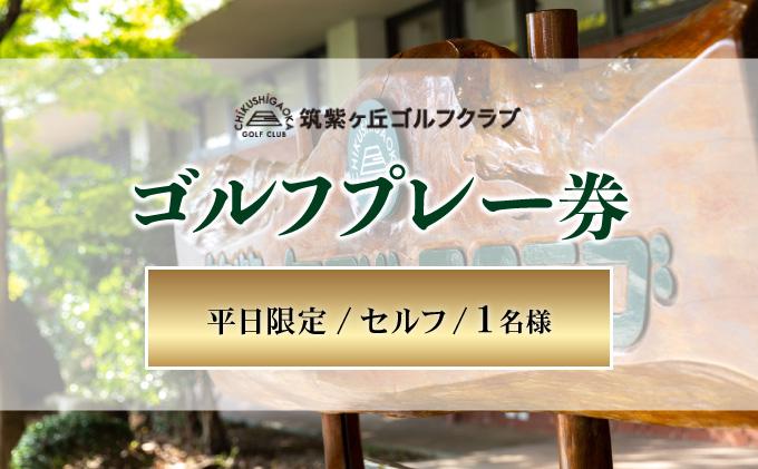 ゴルフプレー券（平日限定/セルフ/1名様）【筑紫ヶ丘ゴルフクラブ】 1名様