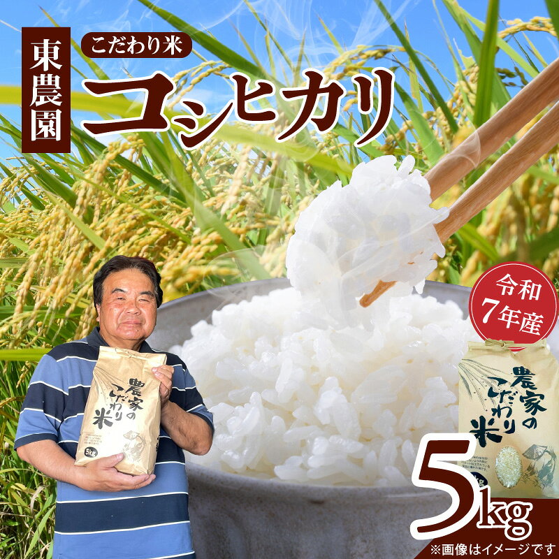 【ふるさと納税】数量限定 令和7年産 東農園 こだわり米 コシヒカリ 5kg 上毛町産 精米 白米 お米 ふっくら もっちり 旨み 粘り気 贈り物 ギフト用 産地直送 ブランド米 お取り寄せ 福岡県 上毛町 送料無料