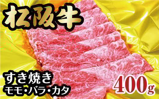 松阪牛 すき焼き モモ バラ カタ 400g  ( 牛肉 ブランド牛 高級 和牛 国産牛 松阪牛 霜降り すき焼き すきやき すきやき肉 すき焼き用 すきやき用 赤身 牛肉 松阪牛 薄切り うす切り すき焼き もも ばら ばら肉 肩ロース 松阪牛 冷凍 人気 おすすめ ランキング 三重県 松阪市 松阪牛 すき焼き ) 【000197】