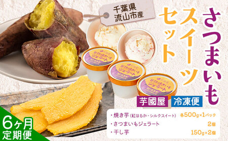 【6ヶ月定期便】芋國屋 流山市産 紅はるか シルクスイート スイーツセット A