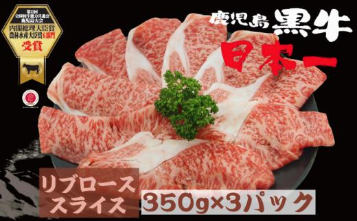 鹿児島 黒牛 リブロース スライス セット 計1.05kg【M-2301】 NFN617 【675pt】