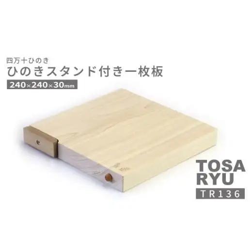 【まな板】 ひのき 一枚板 まな板 スタンド 付き 240 x 240 x 30mm