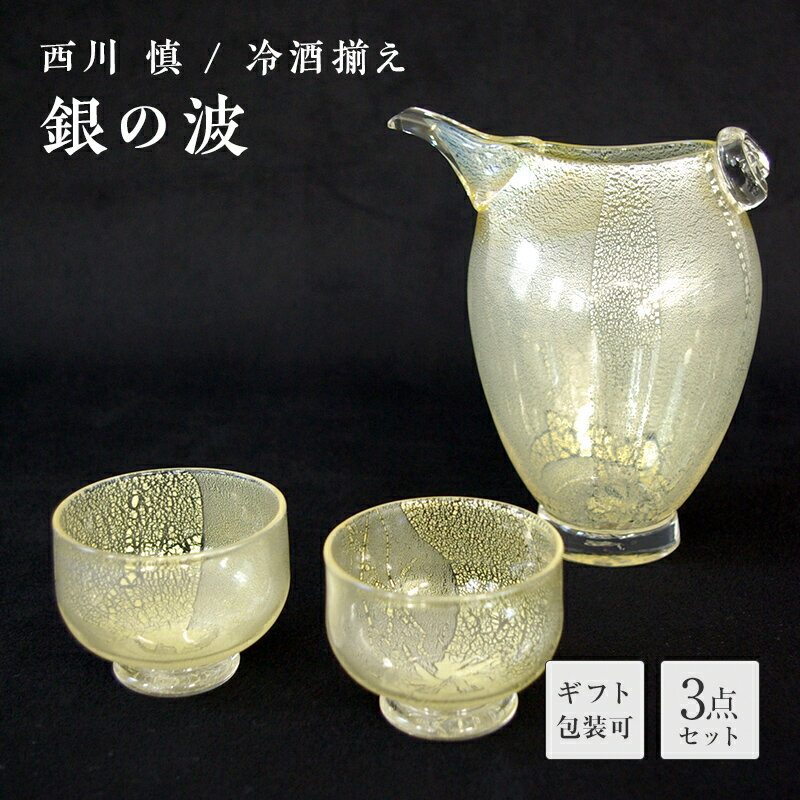 【ふるさと納税】＜ガラス作家 西川 慎＞冷酒揃え「銀の波」 吹きガラス 硝子 ガラス 冷酒揃え 冷酒 酒器 西川慎 贈り物 ギフト F6L-104var