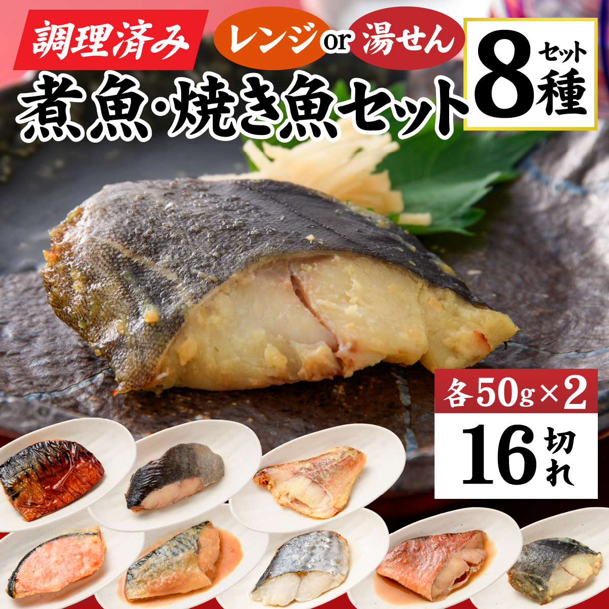 【調理済み】煮魚,焼き魚セット 8種ダブル[C-066038]