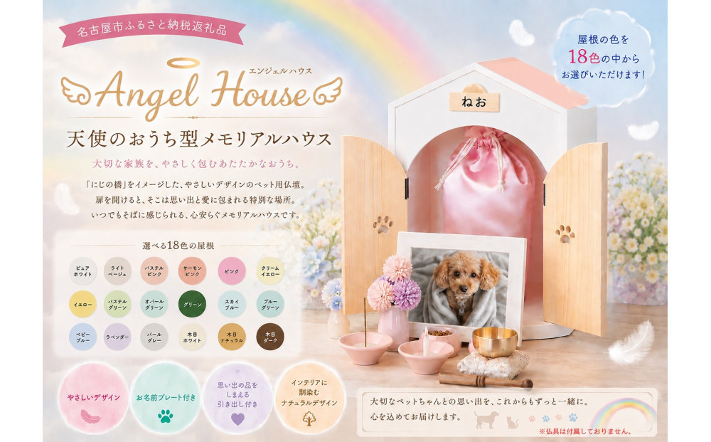 ペット用仏壇 AngelHouse天使のおうち型仏壇　ライトベージュ