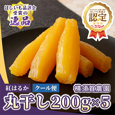 ほしいも品評会受賞　横須賀農園 干し芋(丸干し) 200g×5パック【配送不可地域：離島】
