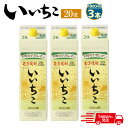 【ふるさと納税】いいちこ 20度 パック(計5.4L・1.8L×3本)酒 お酒 むぎ焼酎 1800ml 麦焼酎 麦 常温 三和酒類 紙パック【107301200】【時枝酒店】