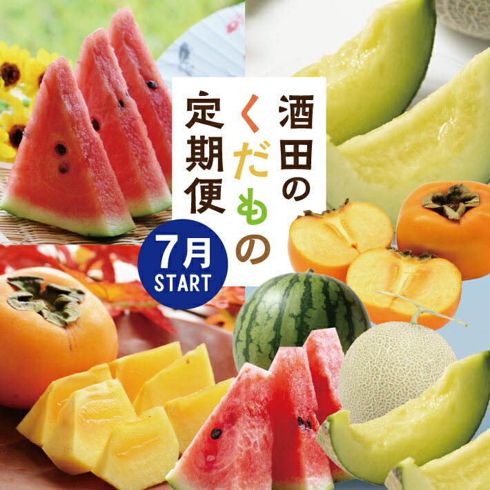 【ふるさと納税】≪3回定期便≫ 酒田のくだもの定期便2026 7月上旬〜8月中旬「小玉すいか」 8月上旬〜8月下旬「アールスメロン」 10月下旬〜11月中旬「庄内柿」 計3回 山形県酒田産 ※着日指定不可 頒布会 果物 フルーツ 西瓜 スイカ メロン かき カキ 柿 平種無し柿