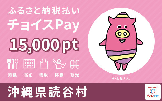 
読谷村 チョイスPay 15,000ポイント【会員限定のお礼の品】
