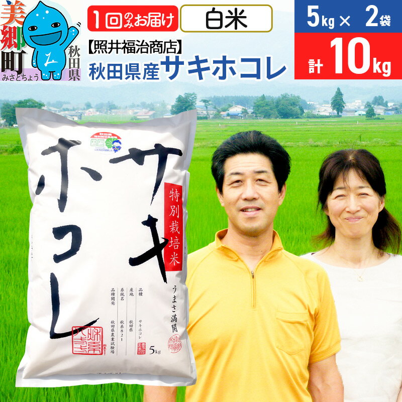 【ふるさと納税】令和6年産 サキホコレ特別栽培米10kg（5kg×2袋）【白米】秋田の新ブランド米 秋田県産 お米