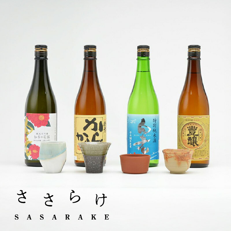 【ふるさと納税】【数量限定】ささらけ ( SASARAKE ) 日本酒4本と酒器4つのセットです。白老梅 ぐい呑み 酒 日本酒 ペア 焼き物 贈り物 お酒を楽しむ 日本酒セット 常滑焼 お酒 おしゃれ ギフト 送料無料