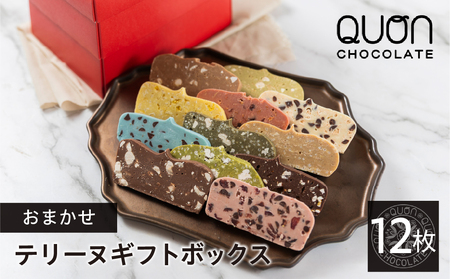 QUONテリーヌ12枚詰め合わせ｜久遠チョコレート 洋菓子 スイーツ ギフト 自分へのご褒美 送料無料 人気セット お試し おすすめブランドスイーツ プレゼント お歳暮 お中元 お取り寄せ バレンタイン ホワイトデー