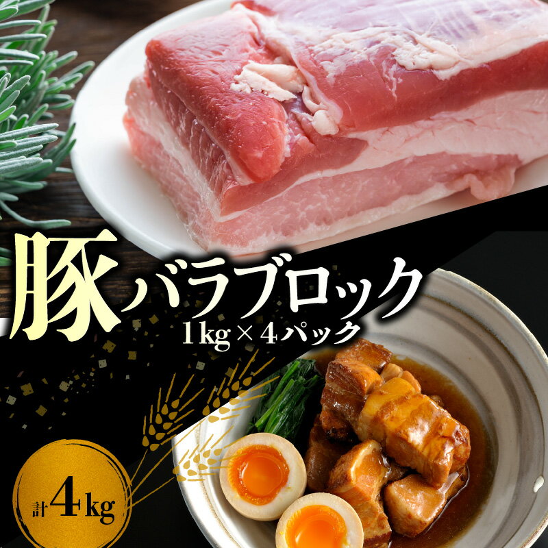 【ふるさと納税】【余市ワインポーク】料理好きにはたまらないバラブロック 4kg 豚バラ 豚バラブロック 豚肉 バラ肉 料理 調理 角煮 チャーシュー カレー 国産 国産豚 北海道 余市町 送料無料