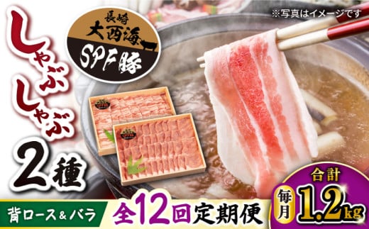 【6回定期便】大西海 SPF豚 しゃぶしゃぶ 計1.2kg （背ロース/バラ 各600g） 訳あり ＜大西海ファーム＞ [CEK103] 西海 豚肉 国産 ブランド 豚 スライス しゃぶしゃぶ バラ ロース 鍋 SPF豚 贈答 ギフト 定期便