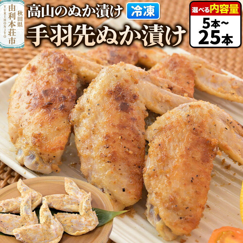 【ふるさと納税】高山のぬか漬け 手羽先ぬか漬け【選べる内容量 5本（5本入×1袋）〜25本（5本入×5袋）】鶏肉 糠漬け 発酵食品 おかず 惣菜 冷凍
