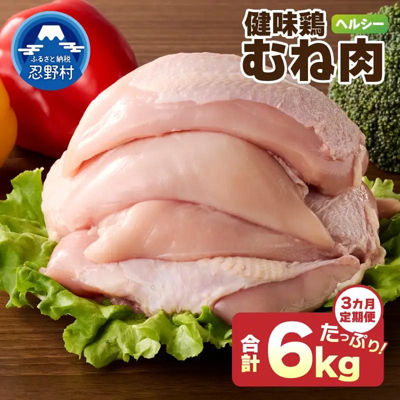 ＼＼3ヶ月定期便／／山梨県産＜健味鶏＞むね肉（計2kg×3ヶ月）