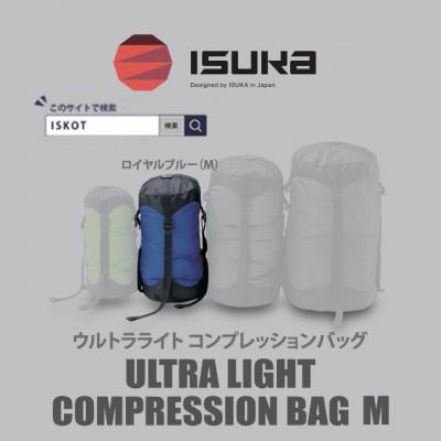 ふるさと納税 富田林市 イスカ《圧縮袋》ウルトラライト コンプレッションバッグ M　登山やキャンプ用【ISKOT】