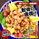 【ふるさと納税】揚げるだけでプロの味♪軟骨の唐揚げ 計750g／チキン 冷凍食品 鶏肉 惣菜 弁当 保存 おつまみ ビール 若鶏　 お肉 揚げ物 加工食品 鶏肉 料理 定番品 希少