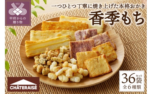 【シャトレーゼ】香季もち 36袋 シャトレーゼ お菓子 おかき あられ 米菓 詰合せ セット 36個 小袋 国産 米 使用 冷蔵 贈答 ギフト 母の日 父の日 敬老の日 お中元 お歳暮 お年賀