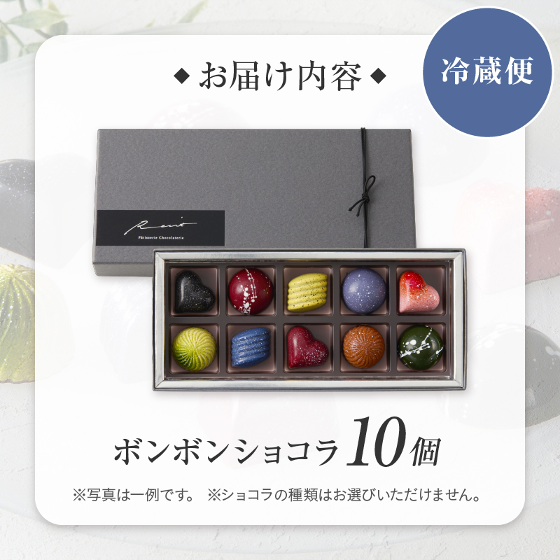 【パティスリーショコラトリーレシィ】ボンボンショコラ10個入り【スイーツ 洋菓子 お菓子 チョコレート チョコ チョコレート菓子 ショコラ ギフトボックス ギフト プレゼント 贈り物 ご褒美 贅沢】 