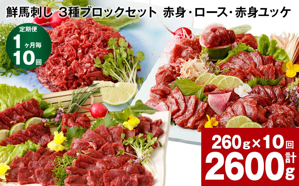 
【1ヶ月毎10回定期便】鮮馬刺し 3種ブロックセット（赤身・ロース・赤身ユッケ）
