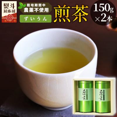 ふるさと納税 東白川村 栽培期間中 農薬不使用! 煎茶 ギフト NO.10 (ずいうん 150g×2本) 常磐園 日本茶
