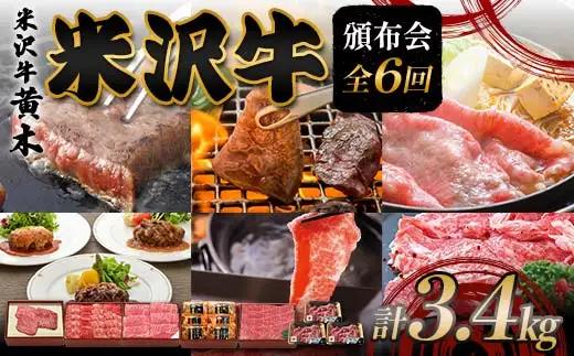 【米沢牛黄木】米沢牛頒布会 全6回 F2Y-6039